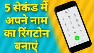 5 सेकंड में अपने नाम का रिंगटोन बनाएं। amazing name ringtone create! my name ringtone Kaise banaye!