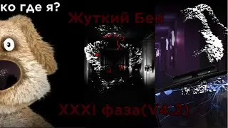 Жуткий Бен. XXXI фаза(V4.2)
