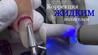 Жидкий полигель+верхние формы. Коррекция ногтей.