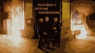 Петр Павленский - о французских судах и тюрьме, догматизме и Павле Дурове