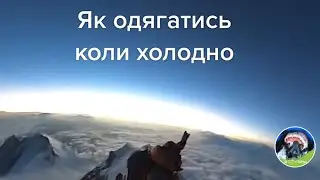 Як одягатись, коли холодно?