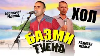 Сартарошон ! Боборачаб ва Хол - туёна | Boborajab va Khol - sartarioshon 2021