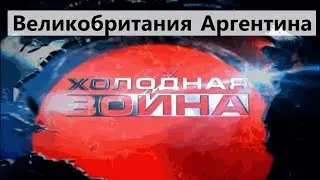 Холодная война. Великобритания и Аргентина