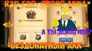 R3D F2P , СМОТРИМ АККАУНТ ТОП БЕЗДОНАТА, Битва замков, Castle Clash