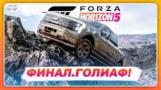 Forza Horizon 5: Rally Adventure - ГОЛИАФ! \ ФИНАЛЬНЫЕ ЗАЕЗДЫ \ Прохождение Часть 6