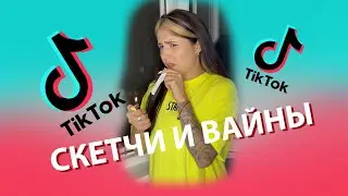 Tik-Tok: Скетчи и Вайны — 