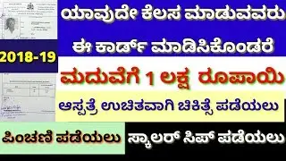 ಮದುವೆಯಾದರೆ 1 ಲಕ್ಷರೂಪಾಯಿ ಹಾಗು ಉಚಿತ ಆಸ್ಪತ್ರೆ ಕರ್ನಾಟಕ ಕಟ್ಟಡ ಮತ್ತು ಇತರೆ ನಿರ್ಮಾಣ ಕಾರ್ಮಿಕರ ಕಲ್ಯಾಣ ಮಂಡಳಿ