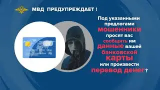 МВД России предупреждает