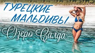 Озеро Салда. Турецкие Мальдивы. Что изменилось за 2 года?