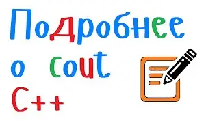 Вывод текста с использованием команды cout и особенности её использования. Си++. Урок 3