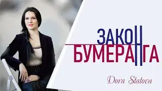Закон Бумеранга. История из жизни