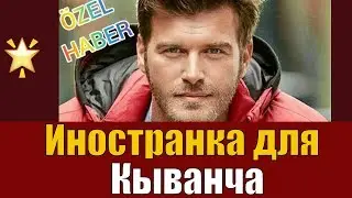 Иностранная актриса для Кыванча Татлытуга