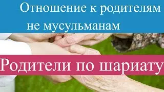 Молитва за родителей/Хадисы  и аяты из Корана о родителях/ Родители по шариату