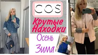 ШОПИНГ В COS/КРУТЫЕ НАХОДКИ/  Новинки/Шубы/Пальто/Куртки/Olga Lady Club