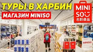 ТУРЫ В ХАРБИН из Владивостока! Mагазин MINISO Харбин +7(964)44-44-144 Туры Харбин из Хабаровска