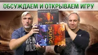 Знакомство с настольной игрой «ДЮНА: ВОЙНА ЗА АРРАКИС»