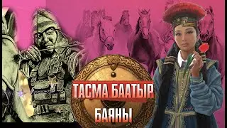 ТАСМА БААТЫР БАЯНЫ. ДАРЕКТУУ ТАСМА.