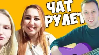 НЕОЖИДАННЫЙ ПОВОРОТ В ПЕСНЕ ИХ УДИВИЛ чатрулетка