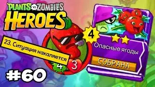 Plants vs  Zombies Heroes #60 СИТУАЦИЯ НАКАЛЯЕТСЯ КОЛОДА ОПАСНЫЕ ЯГОДЫ Геймплей Прохождение
