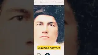 ОЖИВЛЮ ПОРТРЕТ