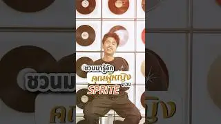 📌 ชวนมารู้จัก “คุณผู้หญิง” ของ “SPRITE” 💃🏻🪩 #คุณผู้หญิง #MYTYPE #SPRITE #1ST #EP #HYPETRAIN
