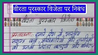 Veerta Puraskar Vijeta | वीरता पुरस्कार विजेता पर निबंध | Essay On Veerta Puraskar Vejeta In Hindi