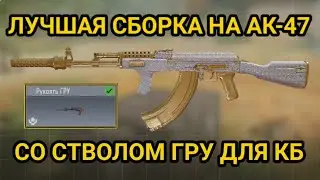 ЛУЧШАЯ СБОРКА НА АК-47 СО СТВОЛОМ ГРУ ДЛЯ КБ/ КОРОЛЕВСКАЯ БИТВА/ AK-47/ CALL OF DUTY MOBILE/ CODM