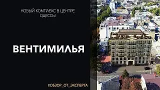 ЖК Вентимилья. Новый малоэтажный дом в тихом центре Одессы