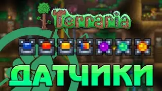 Датчики (сенсоры) // Terraria - 1.3.1