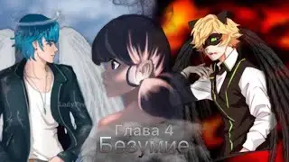 Фанфик/Леди баг и Кот Нуар/Безумие/глава 4