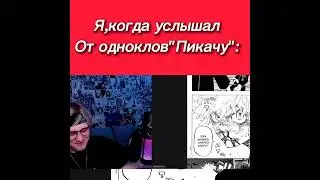 Такемичи Против Майки манга.Черный импульс.Токийский мстители.Кудрик Кун стримы Манга ТМ.Пикачу мем