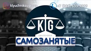 Самозанятые Серия 3 Отношения с юридическими лицами