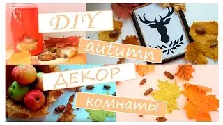DIY: Осенний декор комнаты