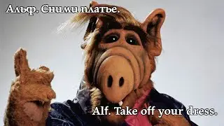 Альф. Сними платье. Alf. Take off your dress. 