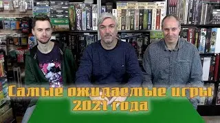 Самые ожидаемые игры 2021 года