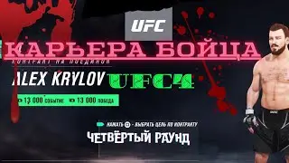 UFC4 КАРЬЕРА БОЙЦА  #4 ДОЛГАЯ ПОДГОТОВКА И ОПЫТНЫЙ ОППОНЕНТ