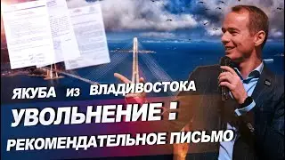 Увольнения: Рекомендательное письмо. Якуба из Владивостока