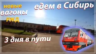 На поезде в Сибирь. Москва Владивосток