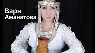 Варя Аманатова - Аламай Үрүн Күн