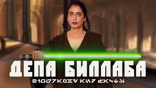 ДЕПА БИЛЛАБА | История ученицы Мейса Винду