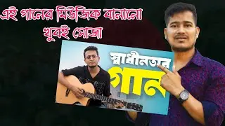 এই গানের মিউজিক বানানো খুবই সোজা | How To Create Tasrif Khan New Song  | Shikhbo j
