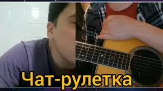 Чат рулетка. Короткометражный фильм 