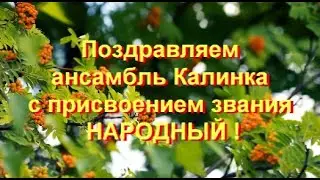 Выступление ансамбля Калинка на сцене ДК г.Темиртау по случаю присвоения звания Народный (Впервые !)