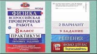 9 задание 2 варианта ВПР 2020 по физике 8 класс С.Б.Бобошина (18 вариантов)