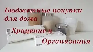 ✓Покупки для организации и хранения в доме✓ИКЕА
