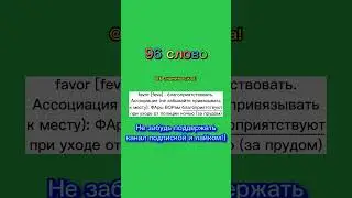 Учим Английские Слова по АССОЦИАЦИЯМ! Учим слова! 96 слово из 100 