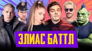ЭЛИАС БАТТЛ | РЕВАНШ | Орк Подкастер и Хайвер VS Дина Блин и Гитман VS Ресторатор и Веронест