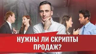 Должен ли менеджер использовать скрипты для продажи. Построение отдела продаж 2021