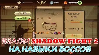 ВЗЛОМ Shadow Fight 2 на НАВЫКИ ВСЕХ БОССОВ