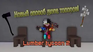 КАК ДЮПАТЬ ТОПОРЫ В LUMBER TYCOON 2 | 2023 |  НОВЫЙ СОПОСОБ ДЮПА